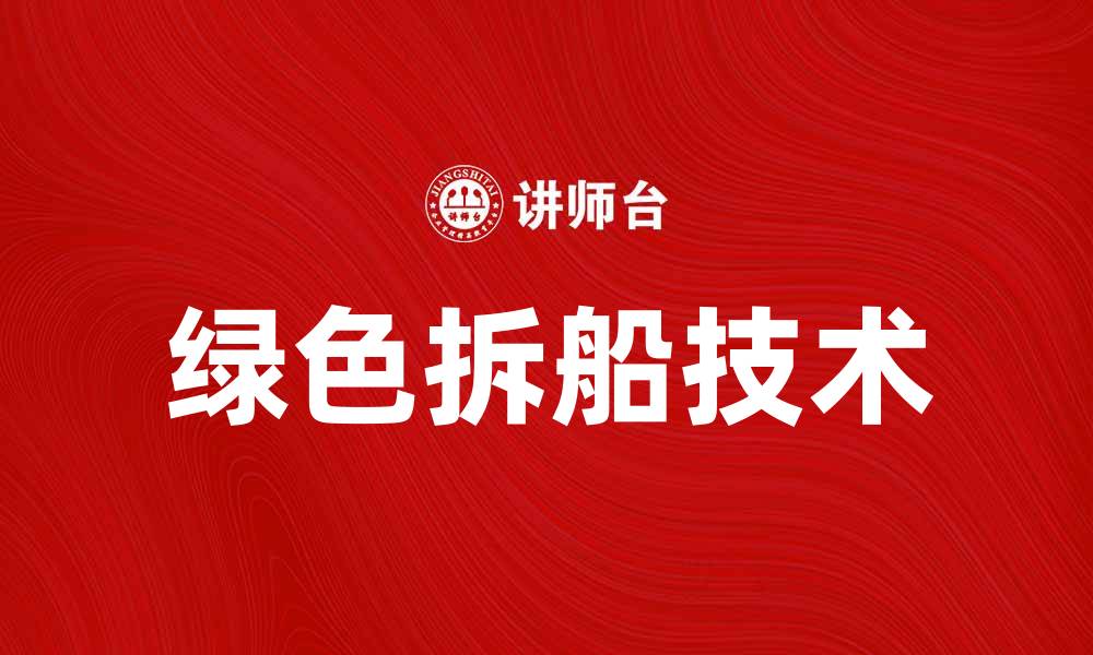 文章拆船业的未来发展趋势与挑战分析的缩略图