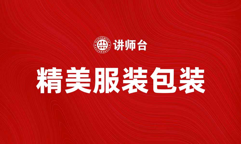 精美服装包装