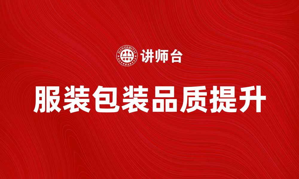 服装包装品质提升