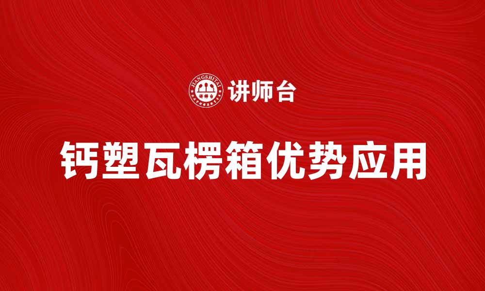 钙塑瓦楞箱优势应用
