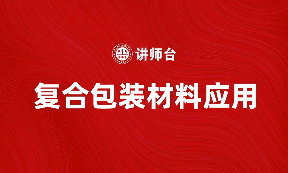 复合包装材料应用