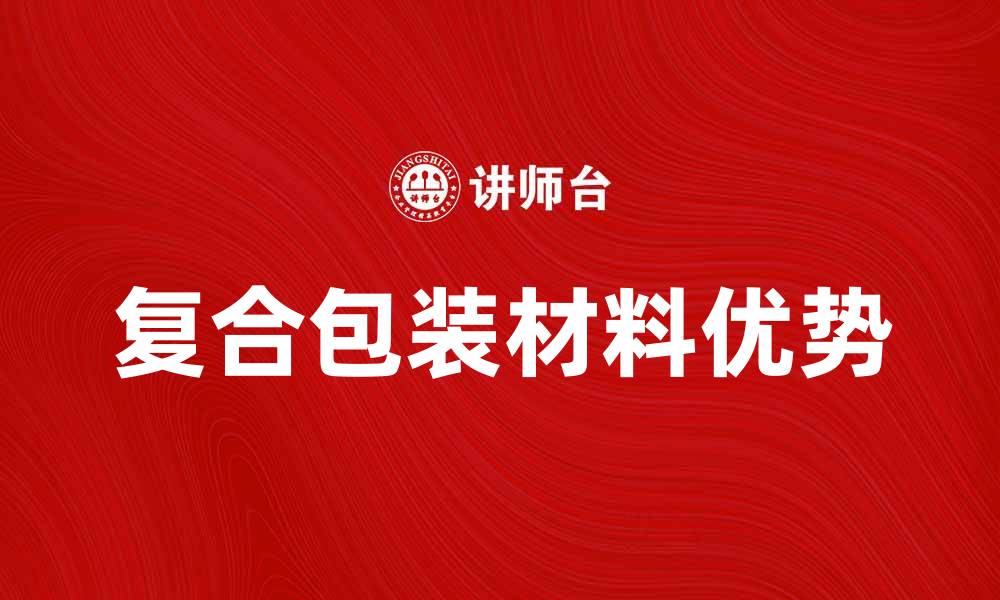 复合包装材料优势