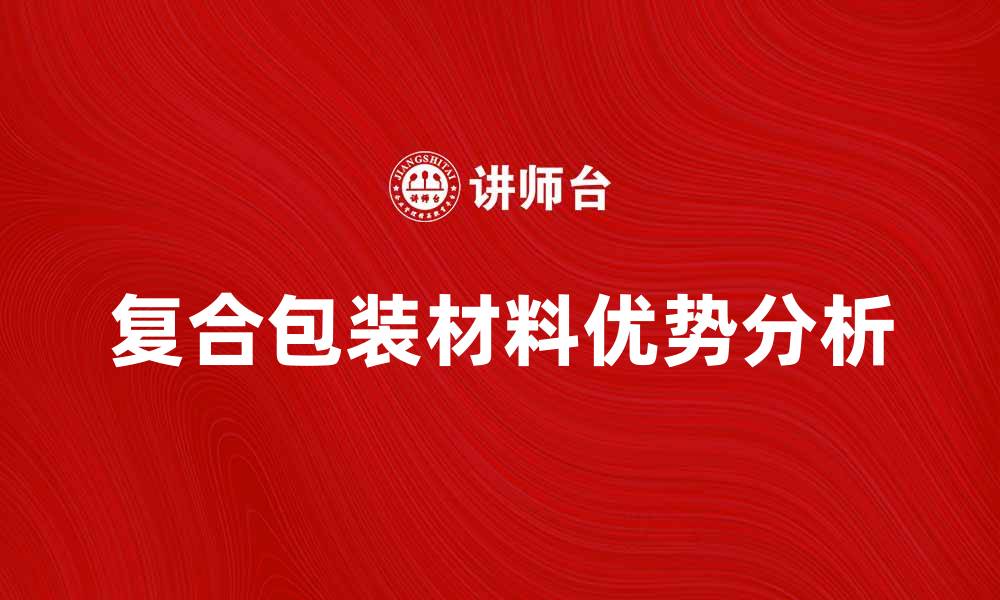 复合包装材料优势分析