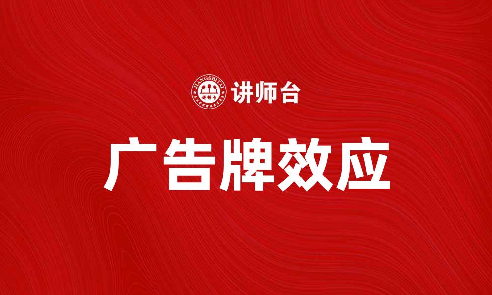 文章广告牌效应：提升品牌曝光的心理学解析的缩略图