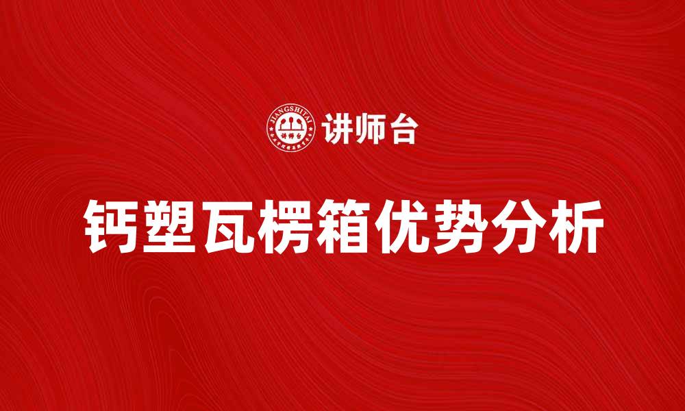 文章钙塑瓦楞箱的优势及应用领域分析的缩略图
