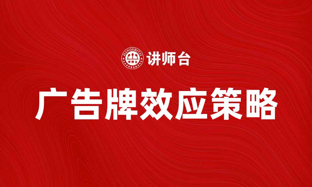 文章广告牌效应：提升品牌曝光率的有效策略的缩略图