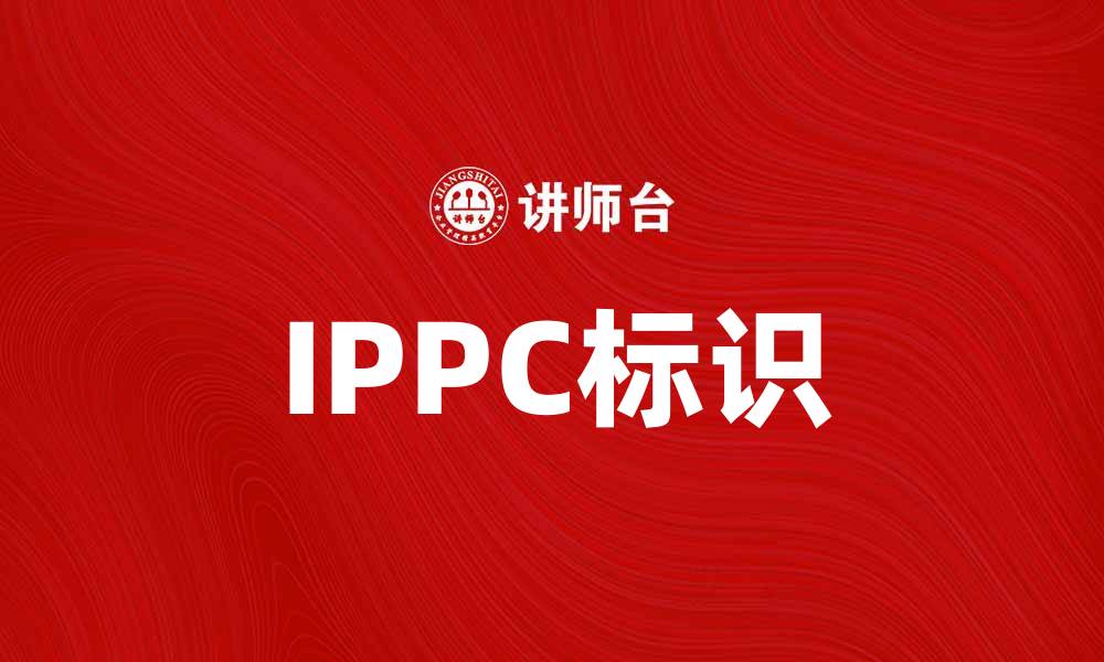 文章IPPC标识的重要性及其在国际贸易中的应用的缩略图
