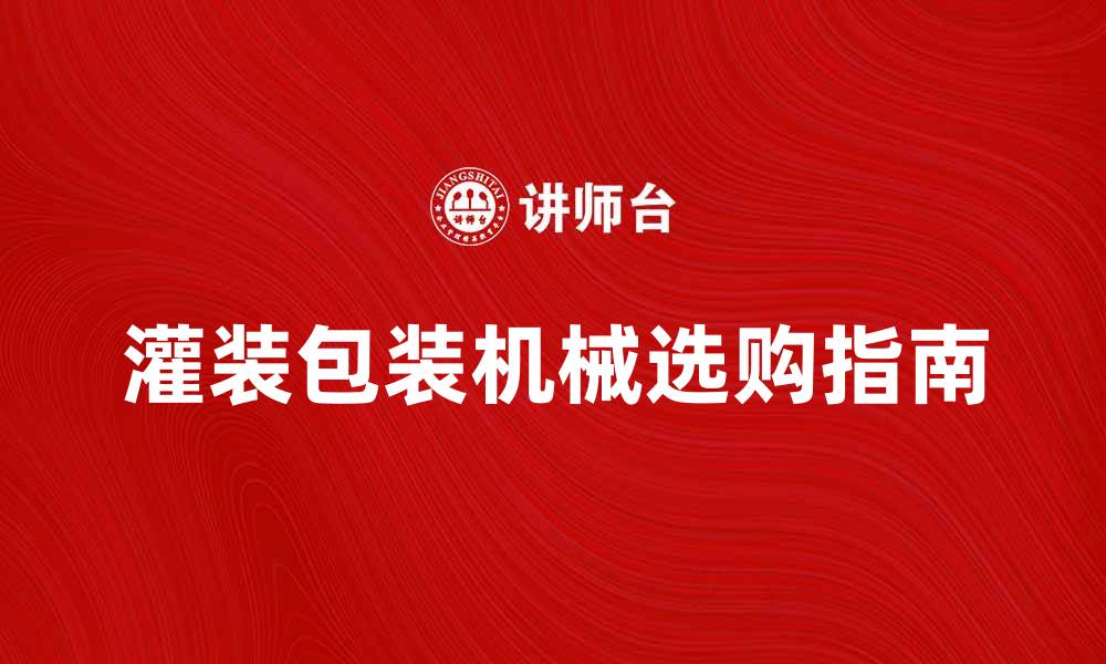 文章提升生产效率的灌装包装机械选购指南的缩略图