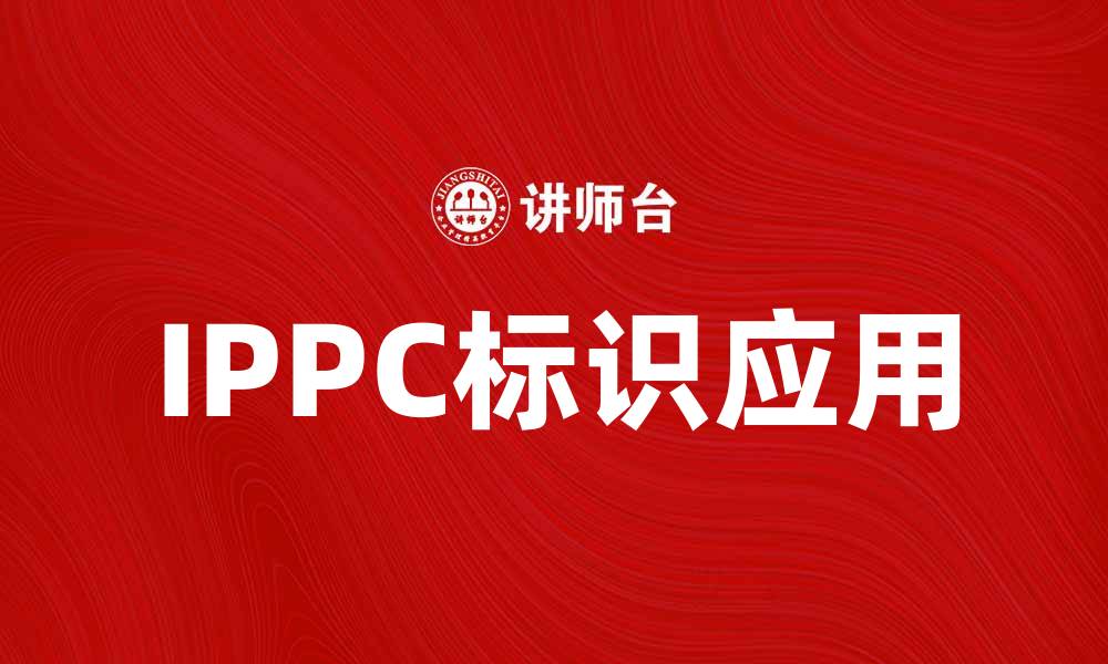 IPPC标识应用