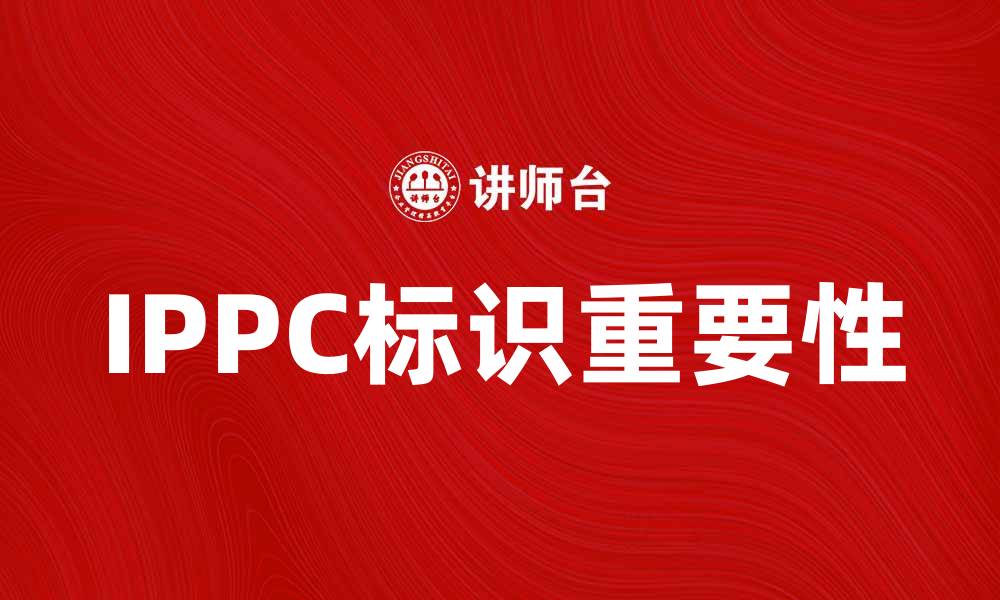 文章全面解析IPPC标识的重要性与应用场景的缩略图