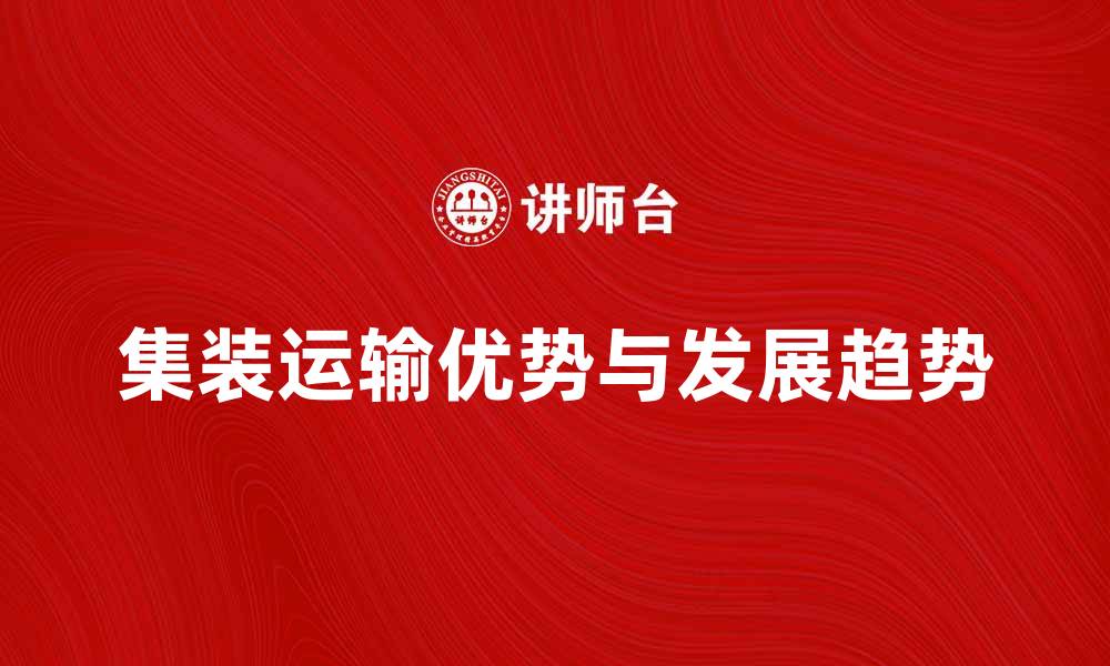 集装运输优势与发展趋势