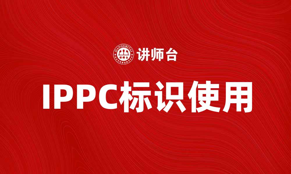 IPPC标识使用