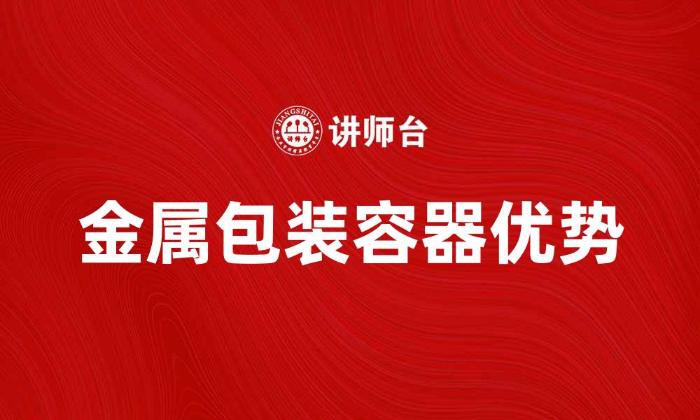 文章金属包装容器的优势与应用解析的缩略图