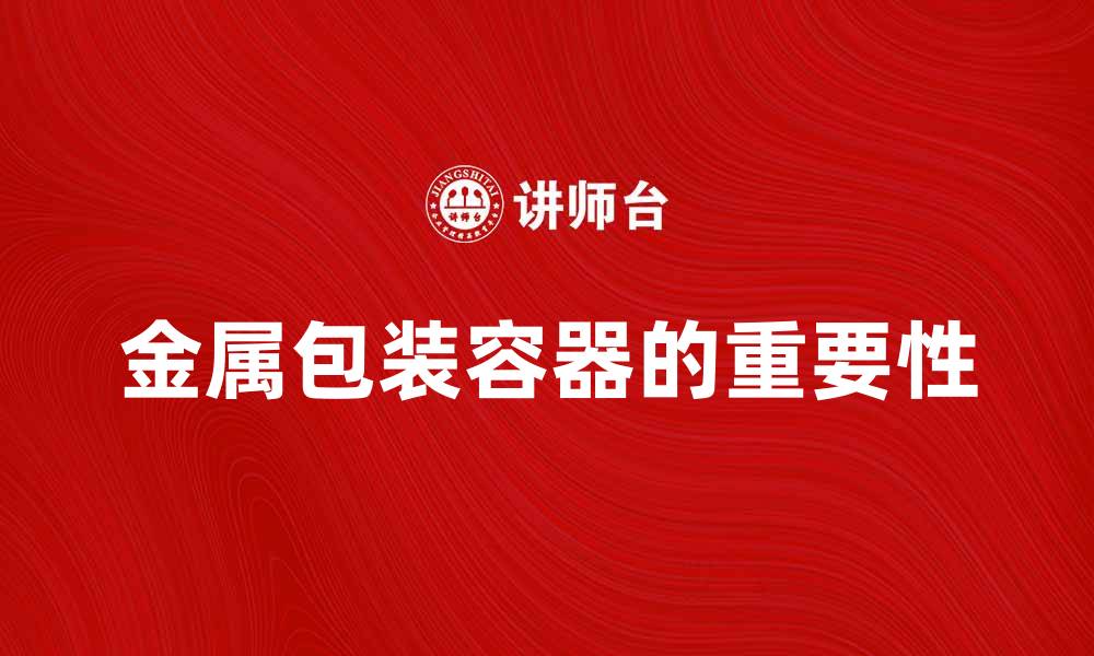文章金属包装容器在现代食品行业中的重要性解析的缩略图