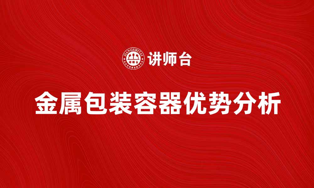 文章金属包装容器的优势与应用分析的缩略图