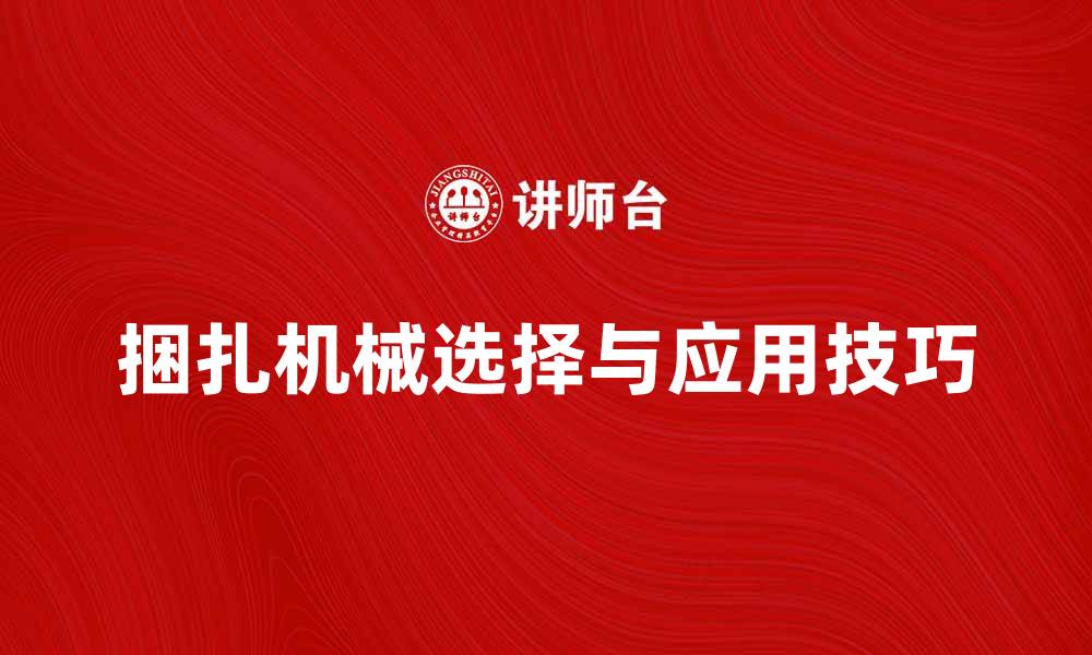 文章捆扎机械的选择与应用技巧解析的缩略图