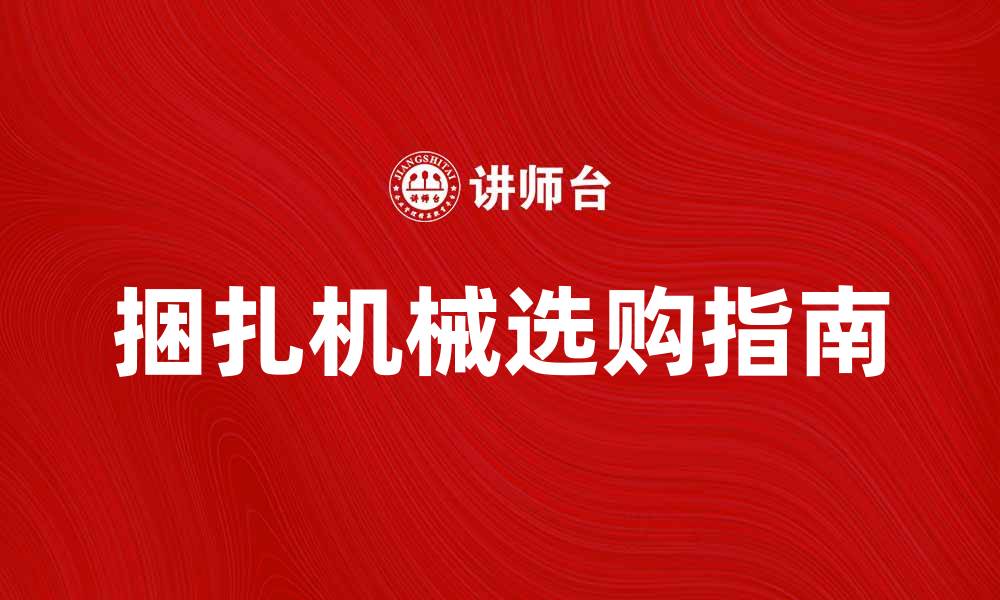 文章捆扎机械的应用与选购指南，助力企业提高效率的缩略图