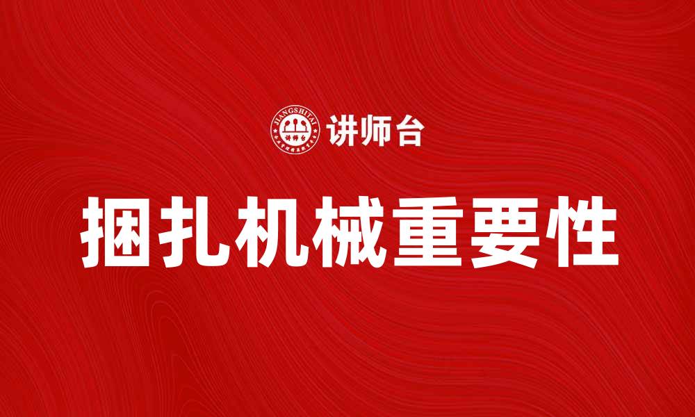 文章捆扎机械在现代包装行业中的重要性分析的缩略图