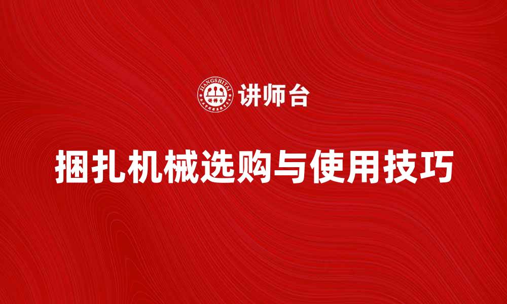 捆扎机械选购与使用技巧