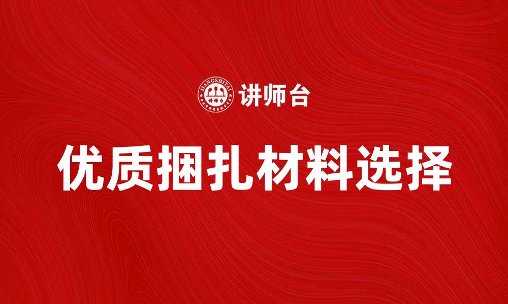 优质捆扎材料选择