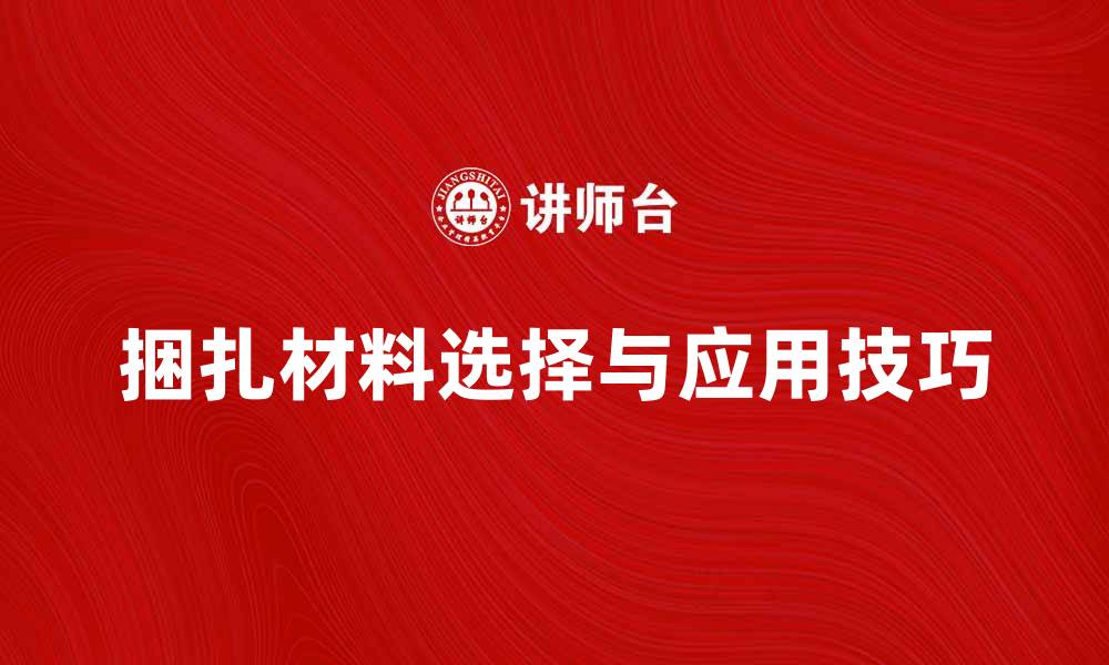 捆扎材料选择与应用技巧