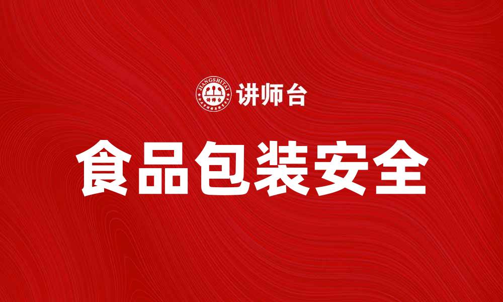 文章食品包装安全的重要性及其影响因素分析的缩略图