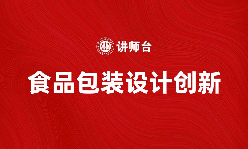 文章食品包装设计的趋势与创新探索的缩略图