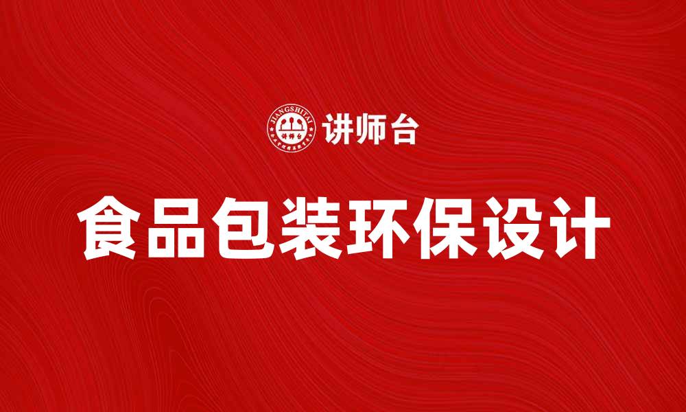 文章食品包装的环保趋势与创新设计解析的缩略图