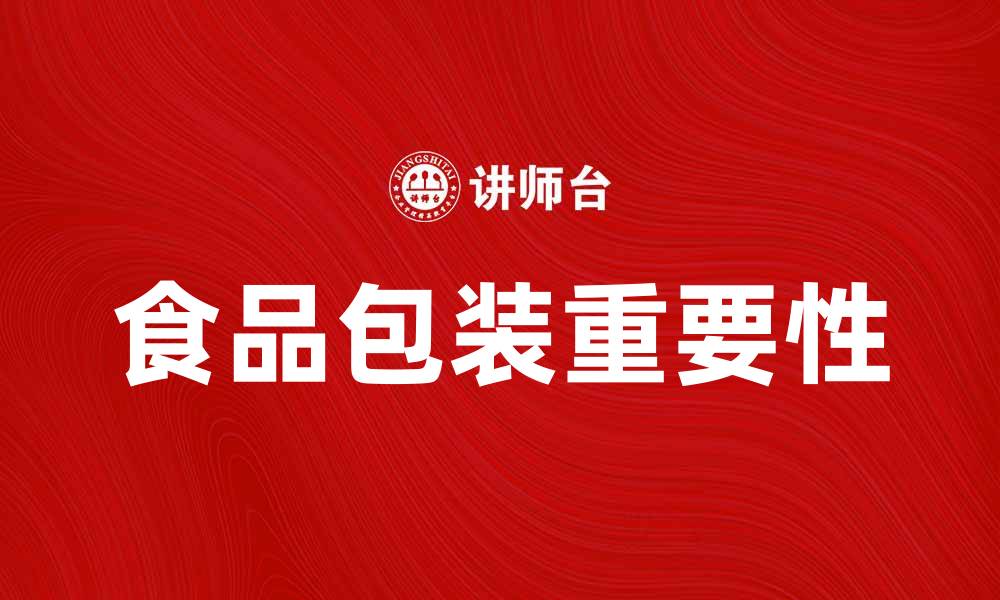 文章食品包装的重要性及其对消费者的影响的缩略图