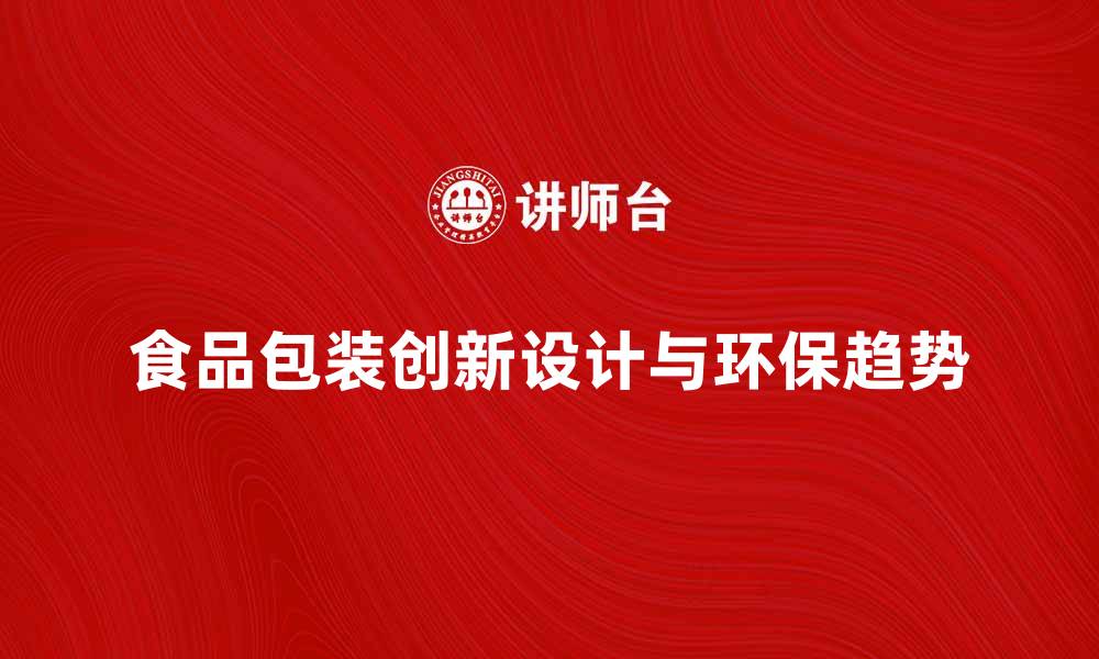 文章食品包装的创新设计与环保趋势分析的缩略图