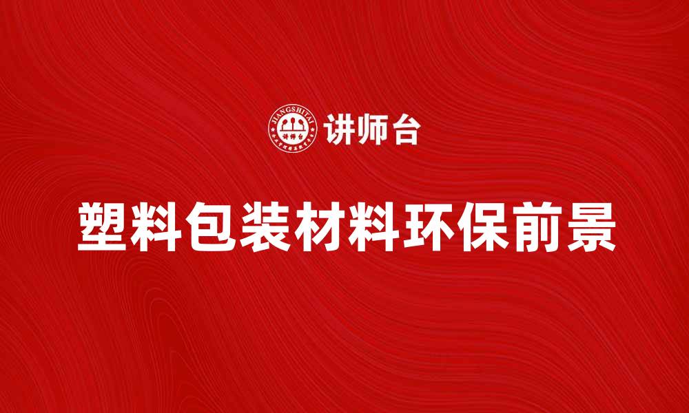 塑料包装材料环保前景