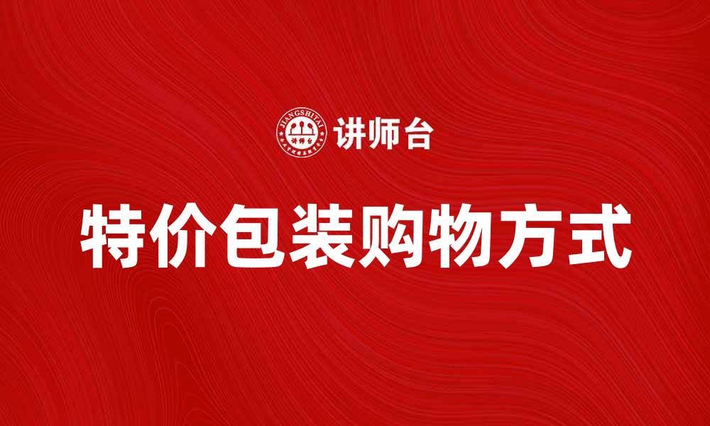 文章特价包装，让您的购物更实惠又便捷的缩略图