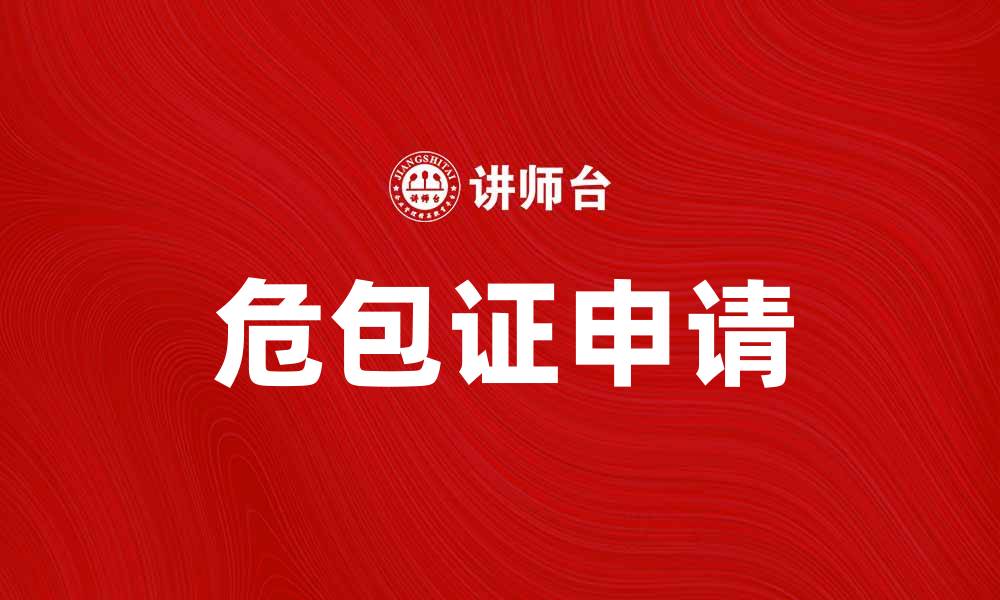 文章危包证申请指南：流程、注意事项与常见问题解析的缩略图