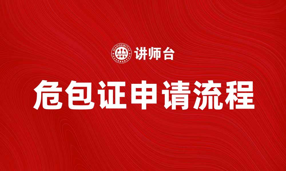 文章危包证的重要性及申请流程详解的缩略图