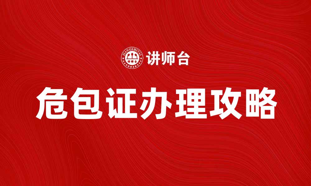 文章危包证办理攻略与注意事项解析的缩略图