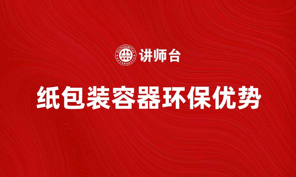 文章纸包装容器的环保优势与市场前景分析的缩略图