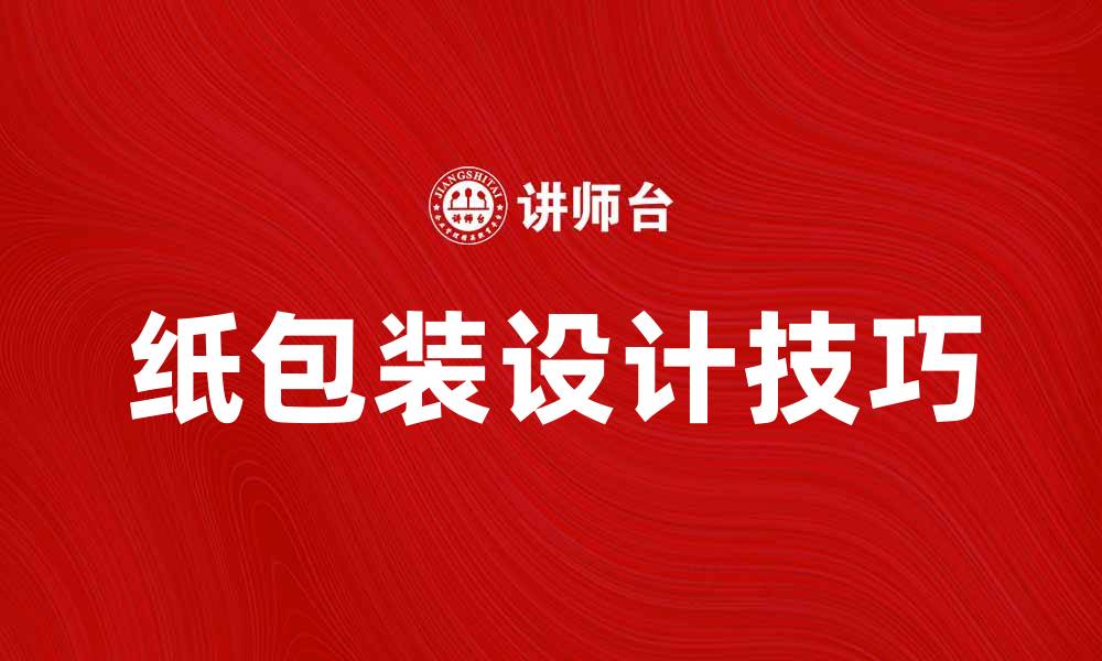 文章提升品牌形象的纸包装容器设计技巧的缩略图