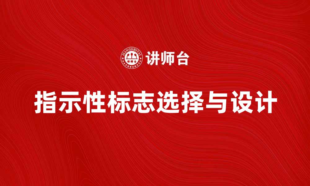 文章如何选择合适的指示性标志提升安全性与效率的缩略图