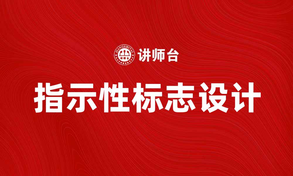 文章指示性标志的重要性与应用场景分析的缩略图