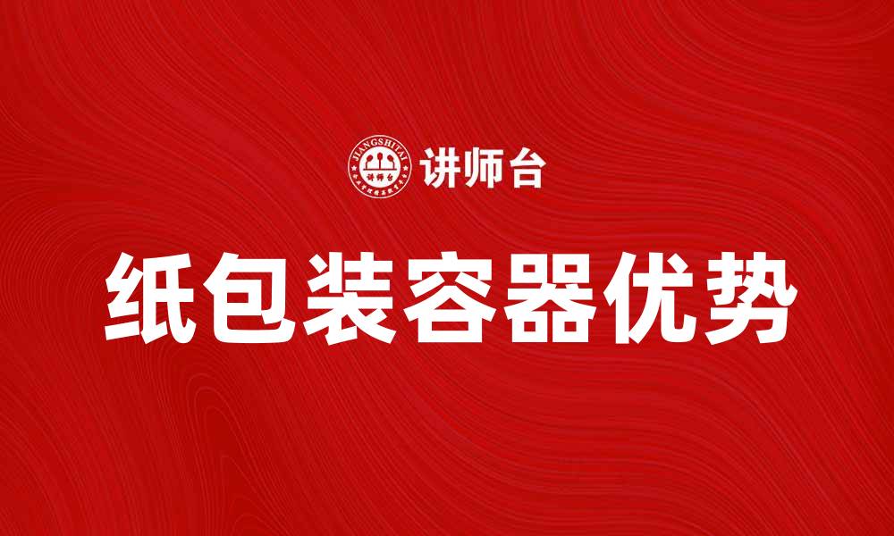 文章纸包装容器的优势与应用前景分析的缩略图