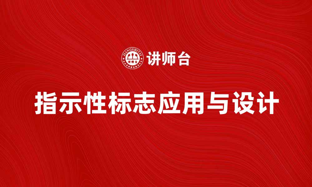 文章全面解析指示性标志的重要性与应用场景的缩略图