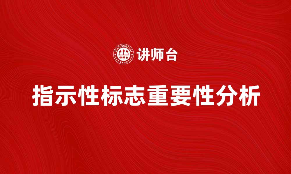 文章指示性标志的重要性与应用场景分析的缩略图