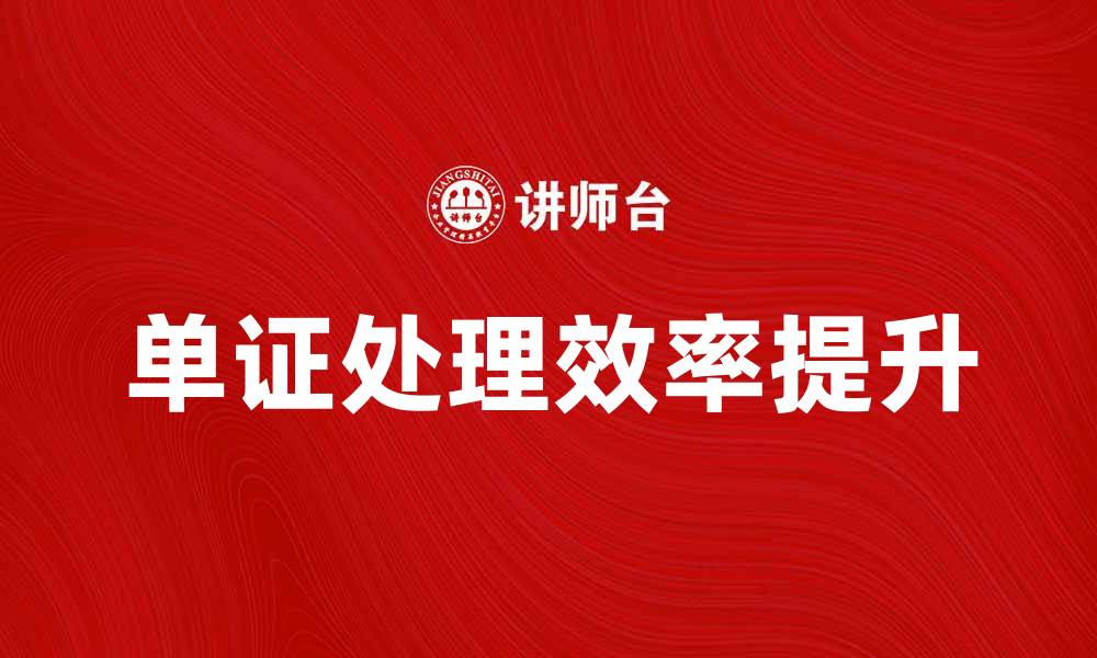 文章如何提高单证处理效率，助力企业发展的缩略图
