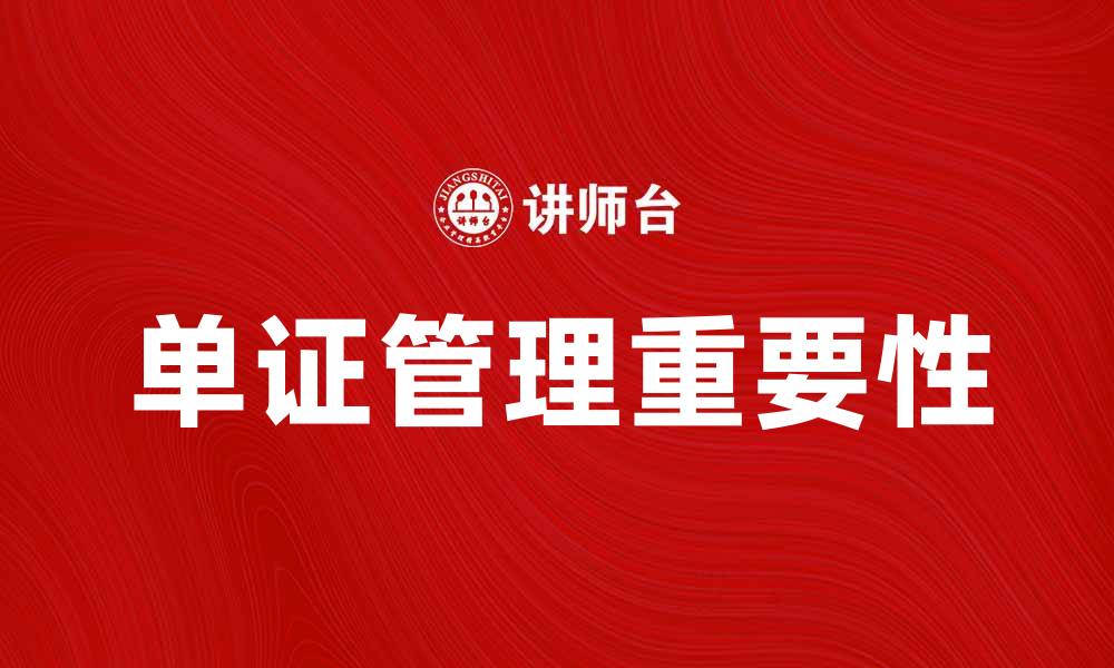 文章单证管理的重要性与实用技巧解析的缩略图
