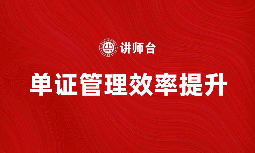 文章如何有效管理单证提升企业运营效率的缩略图