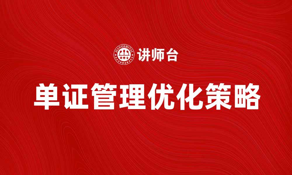 文章单证管理的重要性及优化策略解析的缩略图
