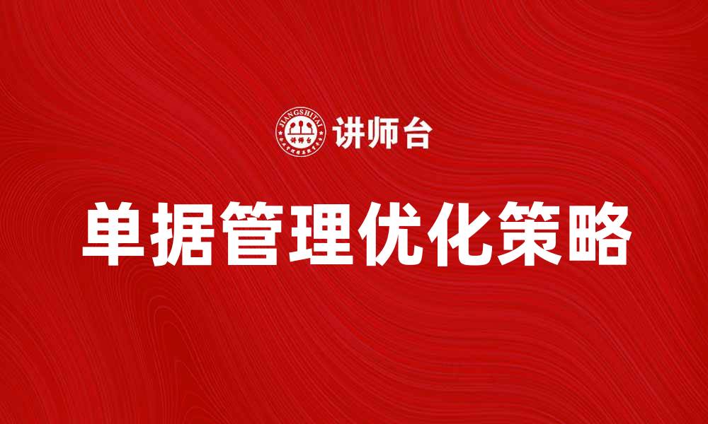 文章优化单据管理，提高企业效率的有效策略的缩略图