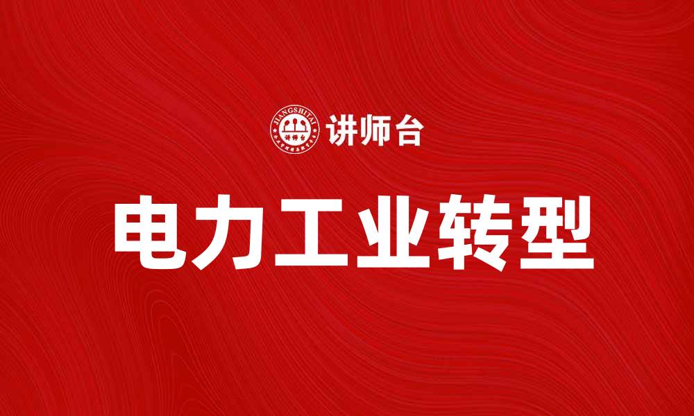 文章电力工业发展现状与未来趋势分析的缩略图