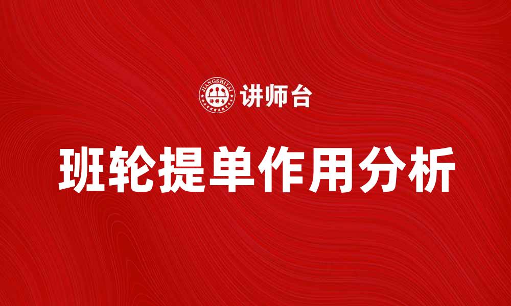 文章班轮提单的作用与注意事项详解的缩略图