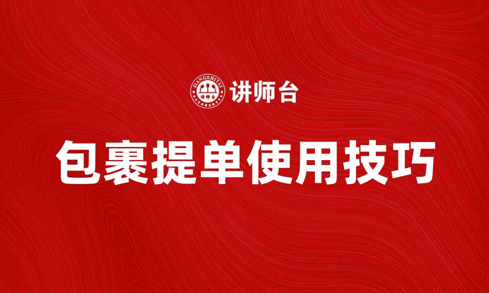 文章包裹提单的重要性与使用技巧解析的缩略图
